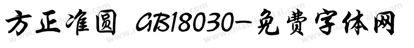方正准圆 GB18030字体转换